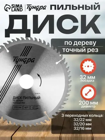 Диск пильный по дереву Тундра, точный рез, 200 х 32 мм (кольца на 22,20,16), 60 зубьев