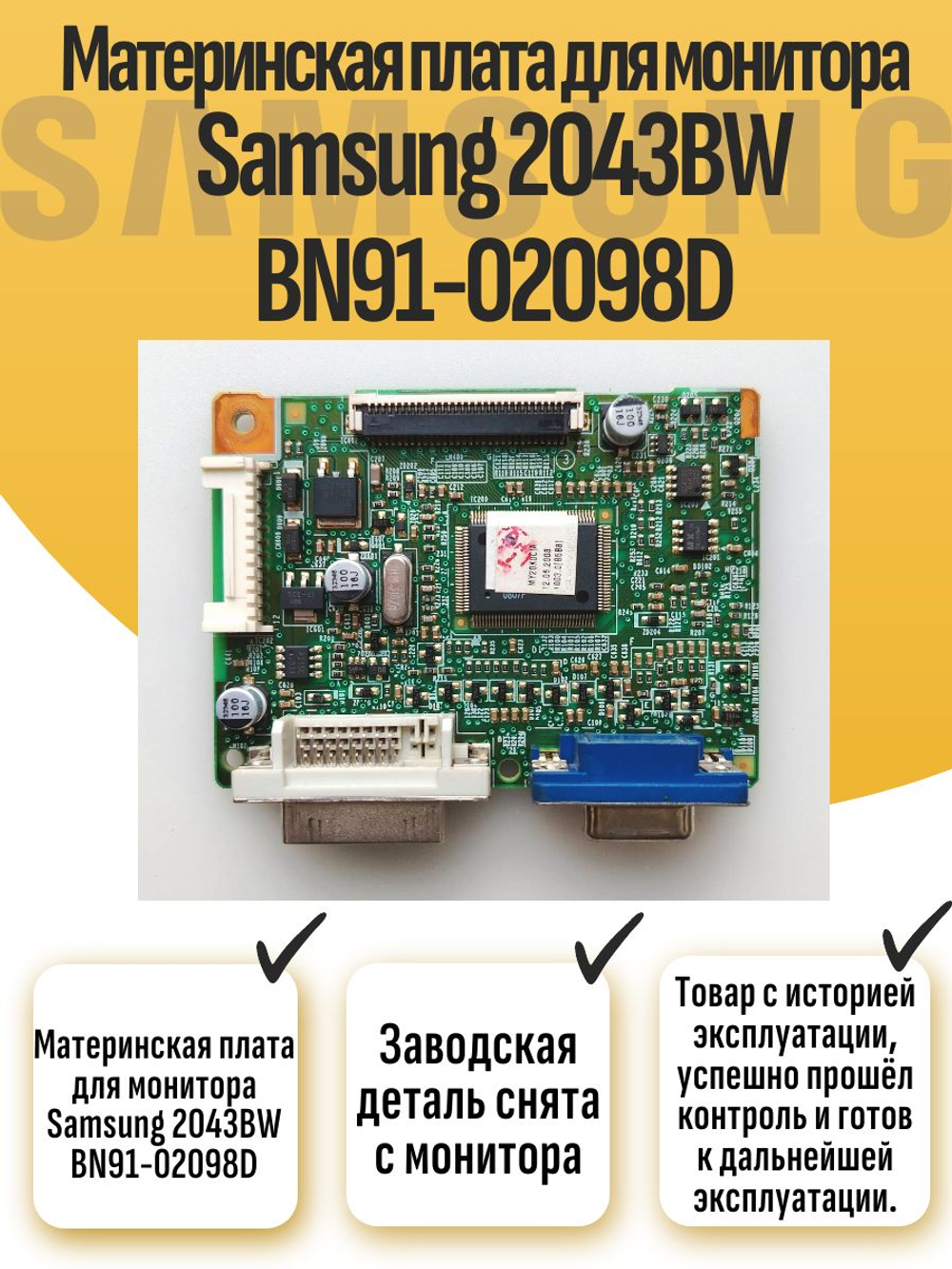 Материнская плата для монитора Samsung 2043BW BN91-02098D