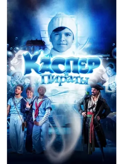 Каспер и пираты (2022) (DVD-R)