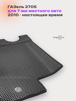 Автомобильные коврики ЭВА ГАЗель 2705 (10-н.в.) для 7-ми местного авто
