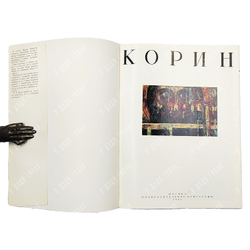 Корин. Альбом / авт.-сост. Л.И. Ромашкова. — М.: Изобразительное искусство, 1983