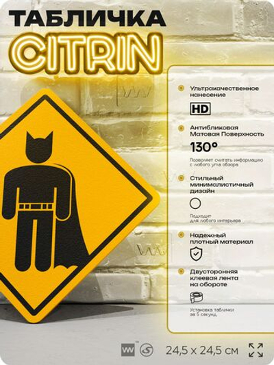 Табличка "Бэтмен" шуточная прикольная табличка на дверь и стену, для офиса и дома, декоративный знак, 24,5х24,5 см, пластиковая, Айдентика Технолоджи
