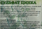 Сульфат Цинка 20 г ПЗУ-39
