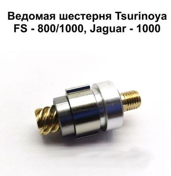 Tsurinoya FS 800 Ведомая шестерня (в сборе)