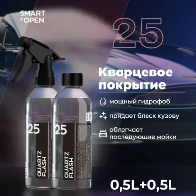 Smart Open 25 QUARTZ FLASH Набор Кварцевое покрытие с гидрофобным эффектом и блеском, 500мл 2шт