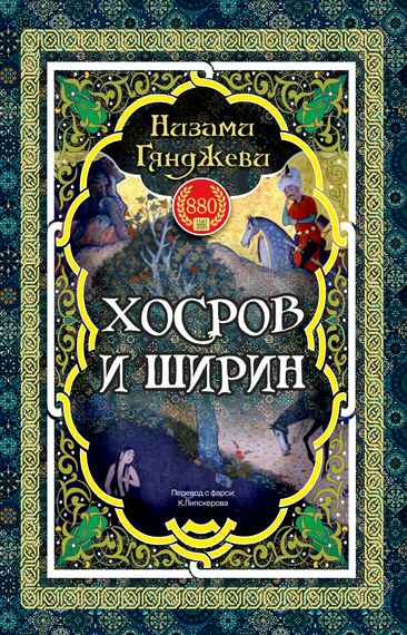 Хосров и Ширин