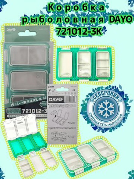 Коробка универсальная рыболовная DAYO 721012-3K