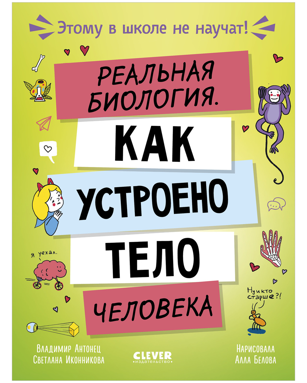 Этому в школе не научат! Реальная биология. Как устроено тело человека