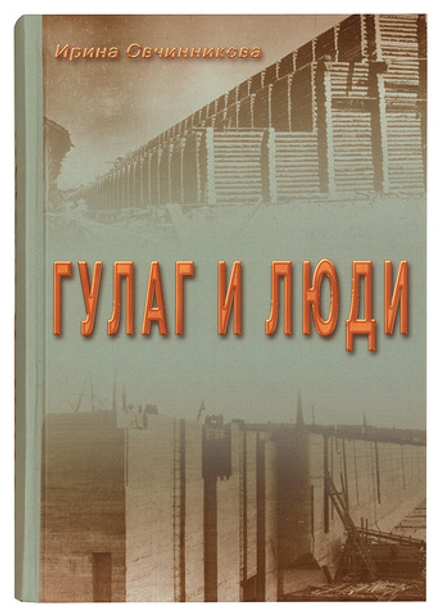 Ирина Овчинникова. ГУЛАГ и люди