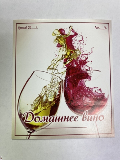 Этикетка "Домашнее вино"