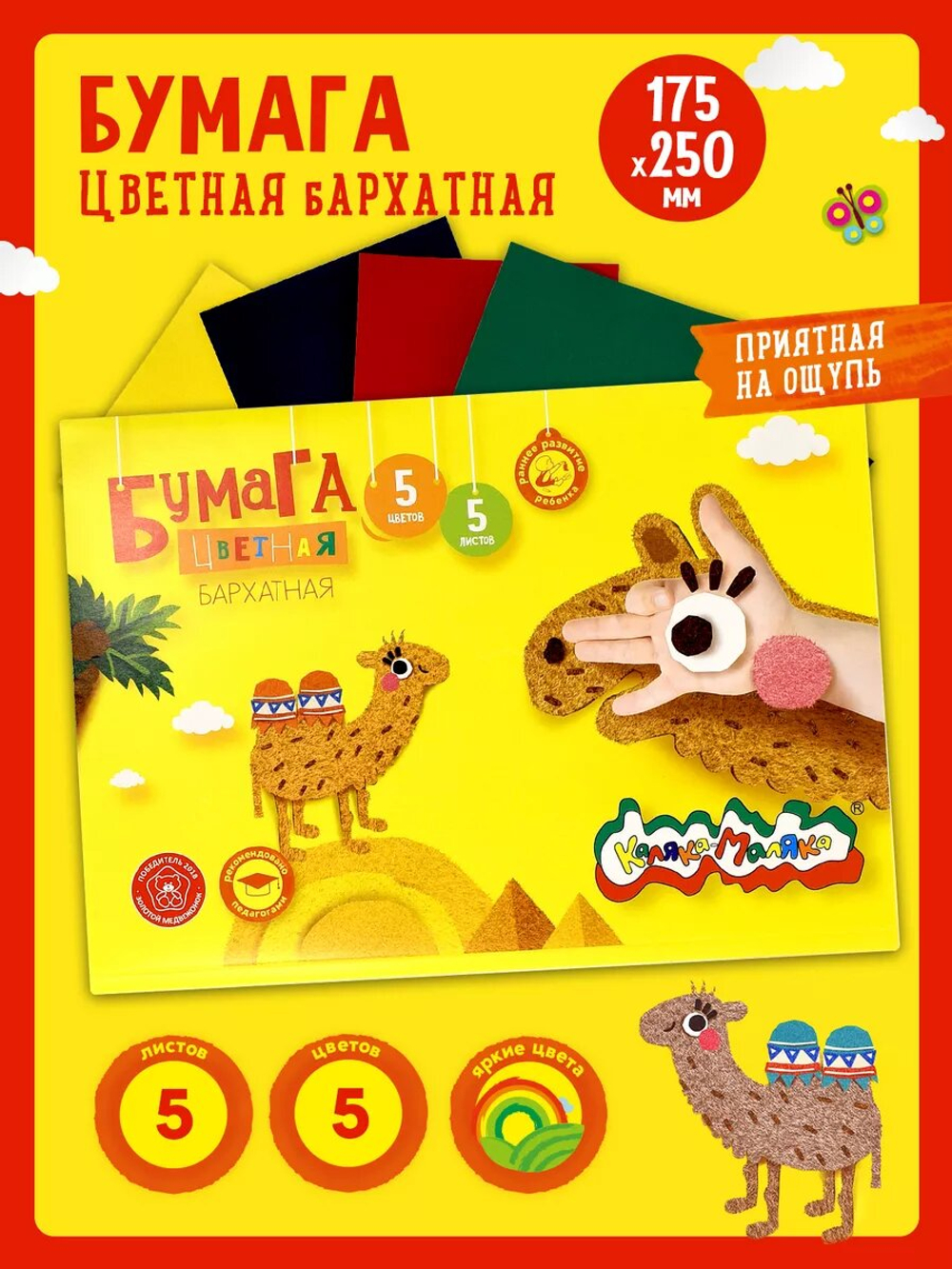 Бумага цветная бархатная, А4, 5 листов, 5 цветов, Каляка-Маляка