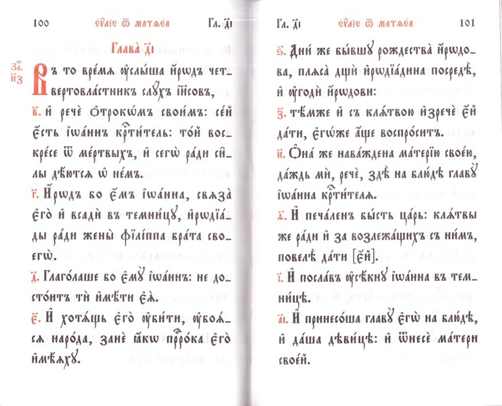Святое Евангелие на церковнославянском языке