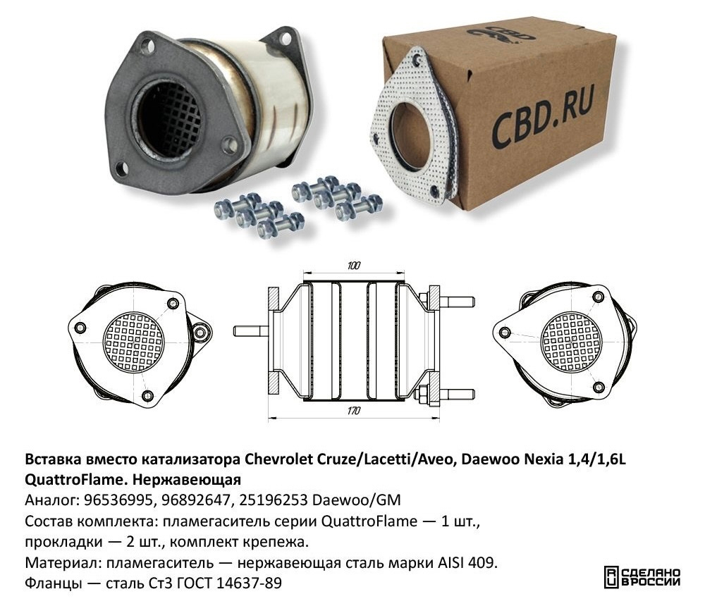 Вставка вместо катализатора Chevrolet Cruze/Lacetti/Aveo, Daewoo Nexia 1,4/1,6L QuatroFlame. Нержавеющая CBD511010