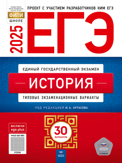 НО. ЕГЭ-2025. История: типовые экзаменационные варианты: 30 вариантов Артасов И. А.