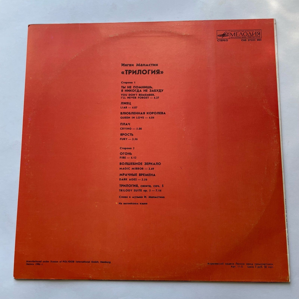 Винтажная виниловая пластинка LP Yngwie Malmsteen Trilogy Ингви Мальмстин Трилогия (СССР 1989)