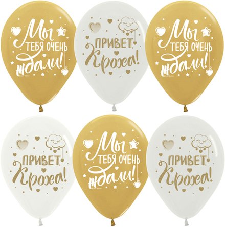 Латексный шар «Привет, Кроха!» в золотых оттенках, хром 30 см