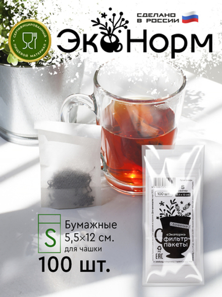 Фильтр-пакеты бумажные "ЭкоНорм" (100 шт.) размер "S" (5.5х12см)