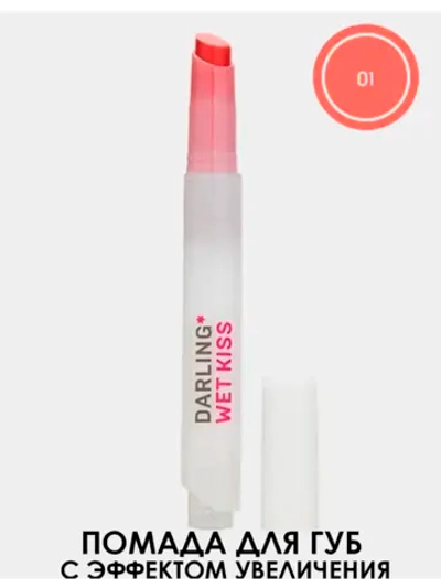 Помада для губ с эффектом увеличения DARLING*, Wet Kiss 01