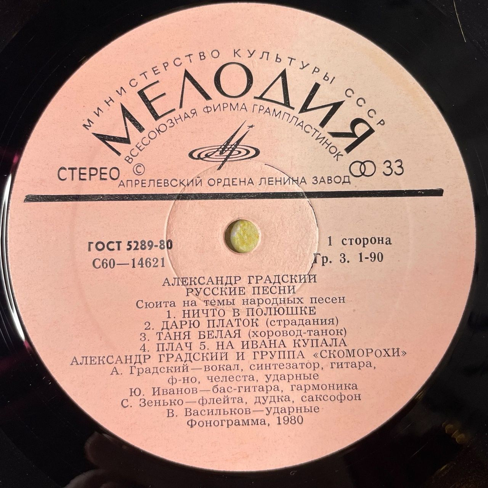 Винтажная виниловая пластинка LP Александр Градский Русские Песни (Сюита На Темы Народных Песен) (СССР 1981)