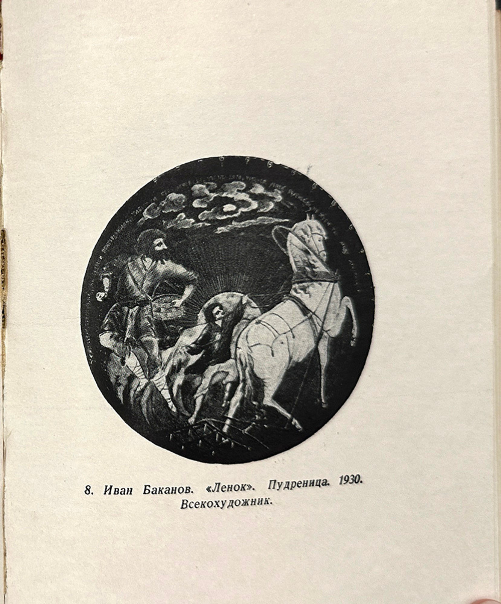 Вихрев Е. Палех 1927-1932 вторая композиция. М., Худож. лит-ра, 1938 г.