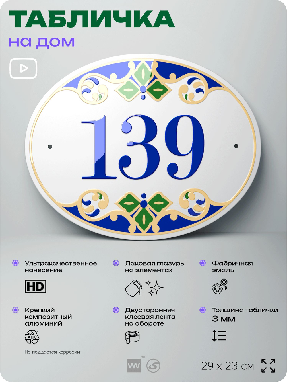 Адресная табличка с номером дома 139, на фасад и забор, на дверь, овальная в средиземноморском стиле, 29х23 см, Айдентика Технолоджи