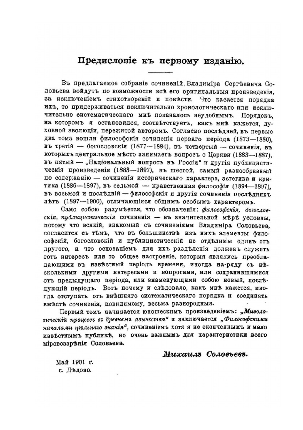 Собрание сочинений В. С. Соловьева. Том 1 (1873-1877) | В. С. Соловьев