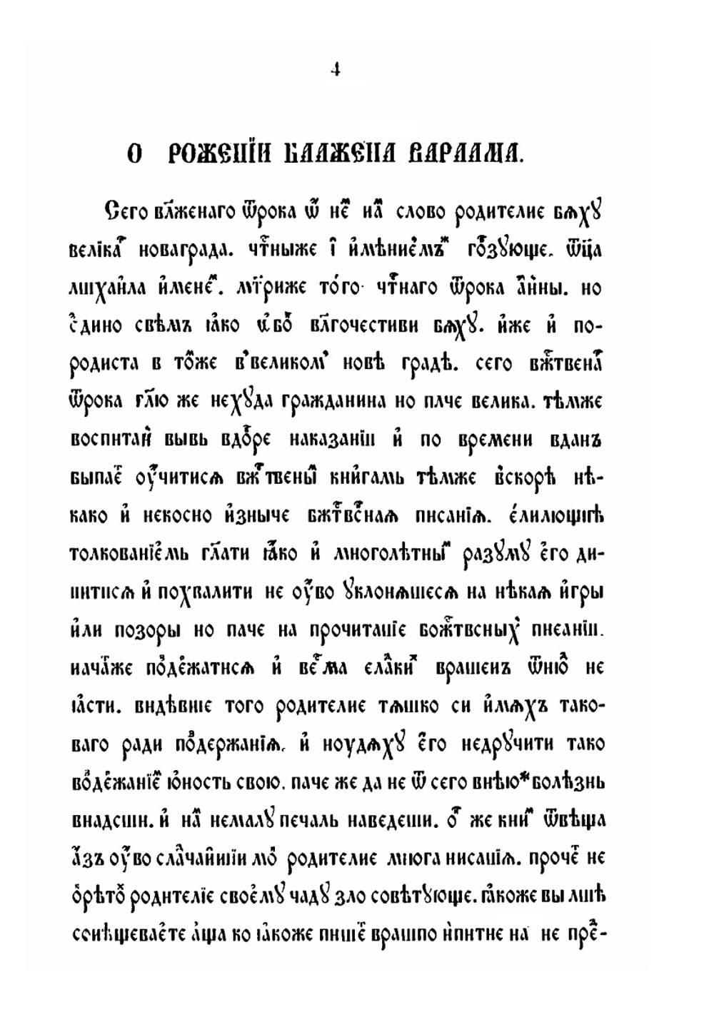 Житие преподобного Варлама Хутынского. (В двух списках) | К.М. Оболенский