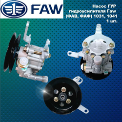 Насос ГУР гидроусилителя Faw (ФАВ, ФАФ) 1031, 1041