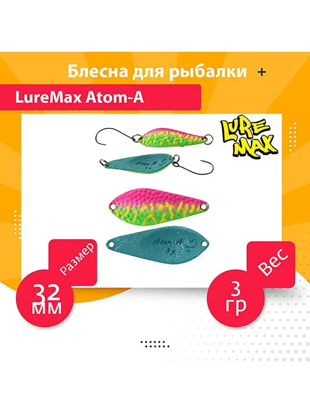Блесна для рыбалки LureMax Atom-A