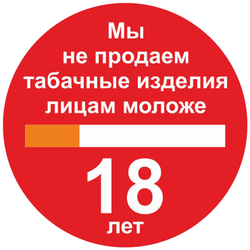 Р59 "Мы не продаем табачные изделия лицам моложе 18 лет"