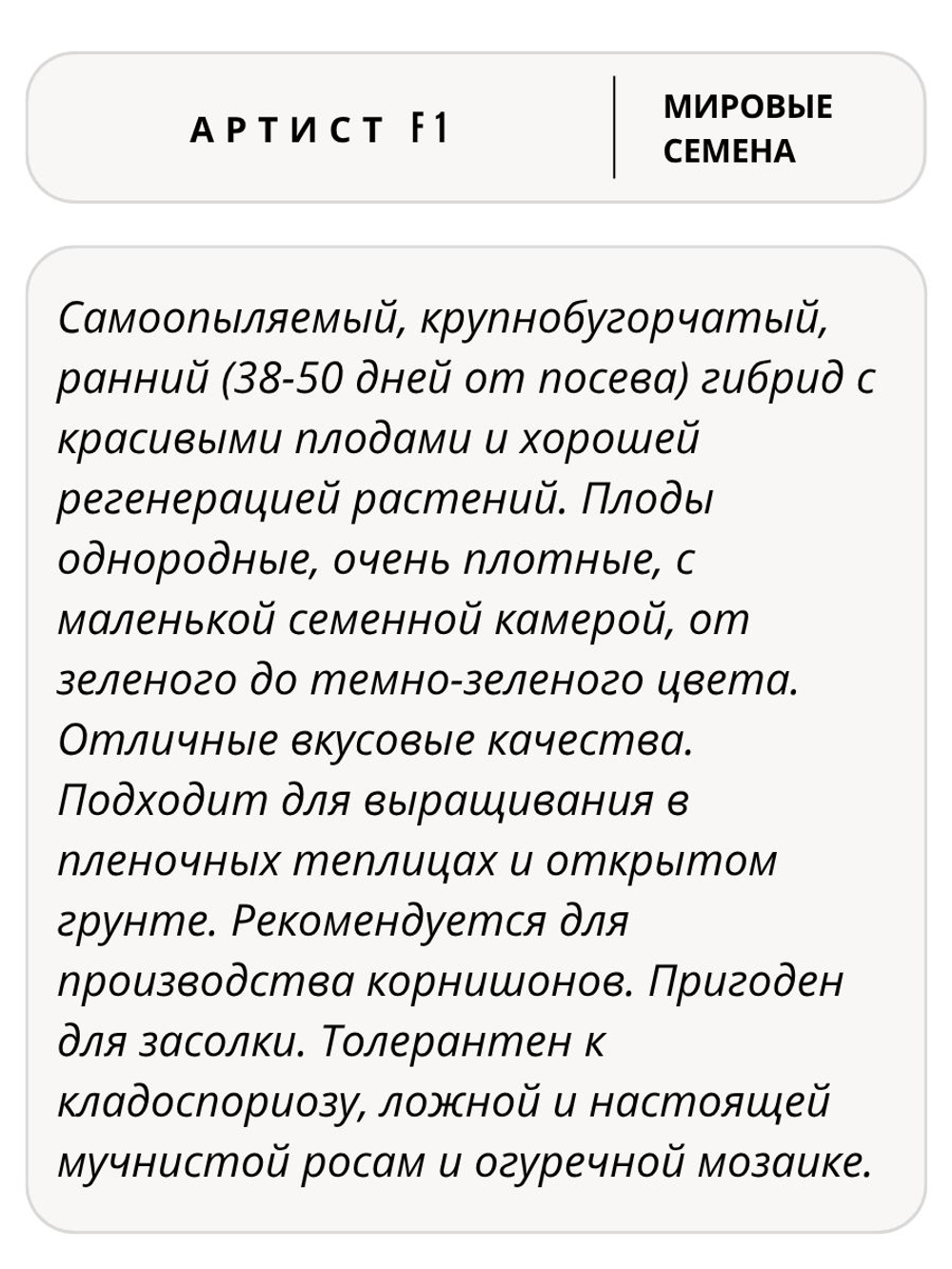 Семена огурцов Артист F1, 7 семян (Vita Green / Вита Грин)