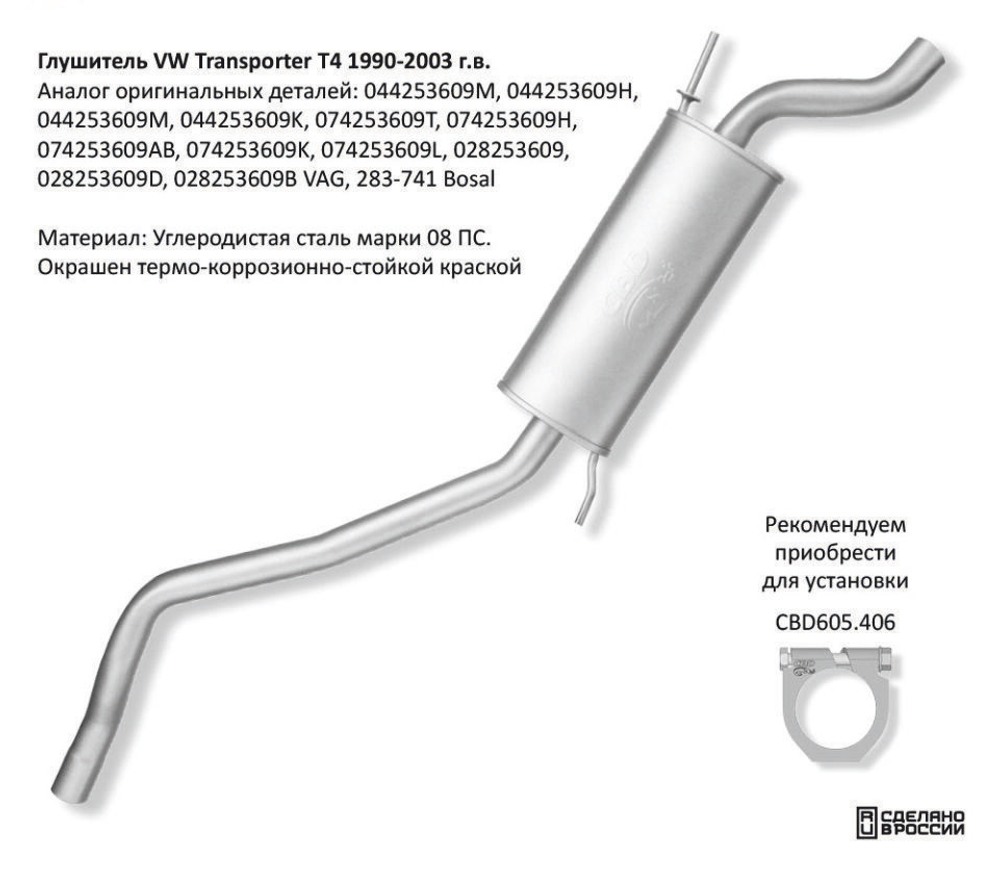 Глушитель VW Transporter T4 CBD132021