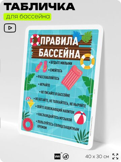 Табличка для бассейна "Правила бассейна", на пляж, для общественной и частной зоны отдыха, информационная, 40х30 см, Silver Plane x Айдентика Технолоджи