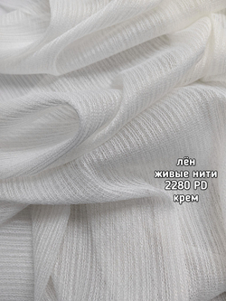 Тюль однотонный лен живые нити (2280 PD)