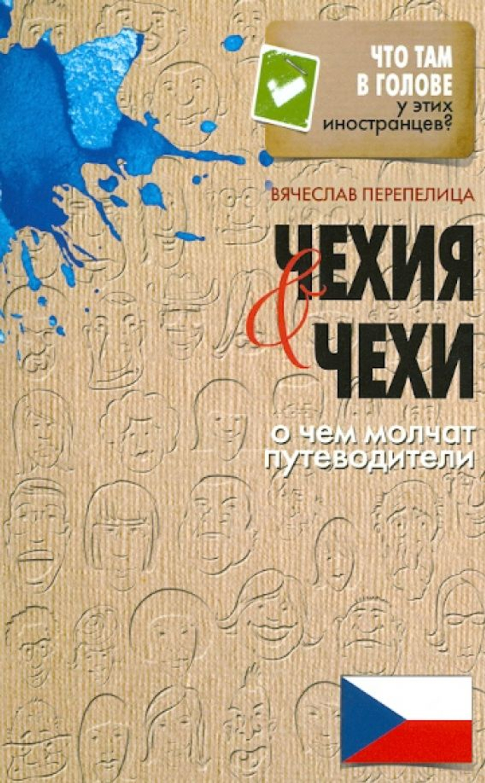Чехия и чехи. О чем молчат путеводители