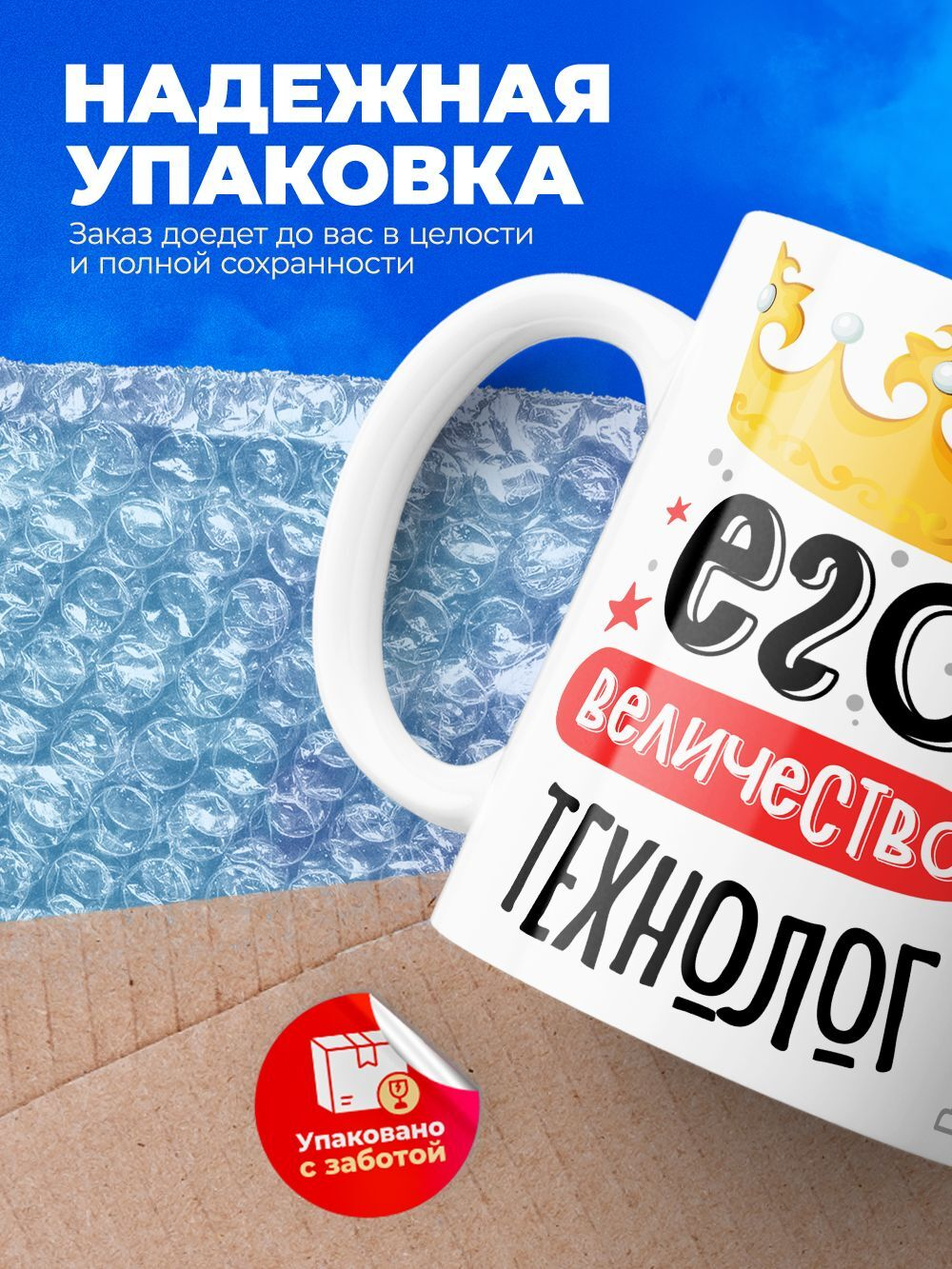 Кружка, ТМ Ларец, Его величество Технолог, глянцевая, 330мл, 1шт