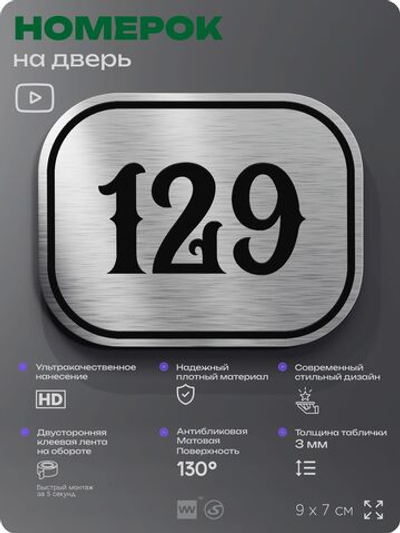 Номерок на дверь квартиры 129, для кабинета, офиса, шильдик 9 х 7 см, серебристый, Айдентика Технолоджи