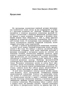 Левый мозг, правый мозг. Асимметрия мозга | С. Спрингер; Георг Дейч