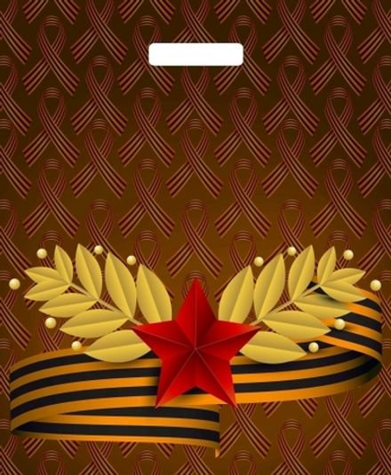 Пакеты с вырубной ручкой "Воля к победе" 38х45+6см 60мкм (50/500шт)