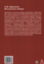 Вселенские соборы