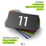 Табличка с номером 11 на дверь квартиры, для офиса, кабинета, аудитории, склада, черная 120х70 мм, Айдентика Технолоджи