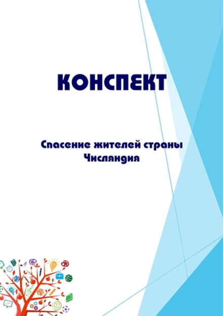 Конспект интегрированного занятия "Спасение жителей страны Числяндия"