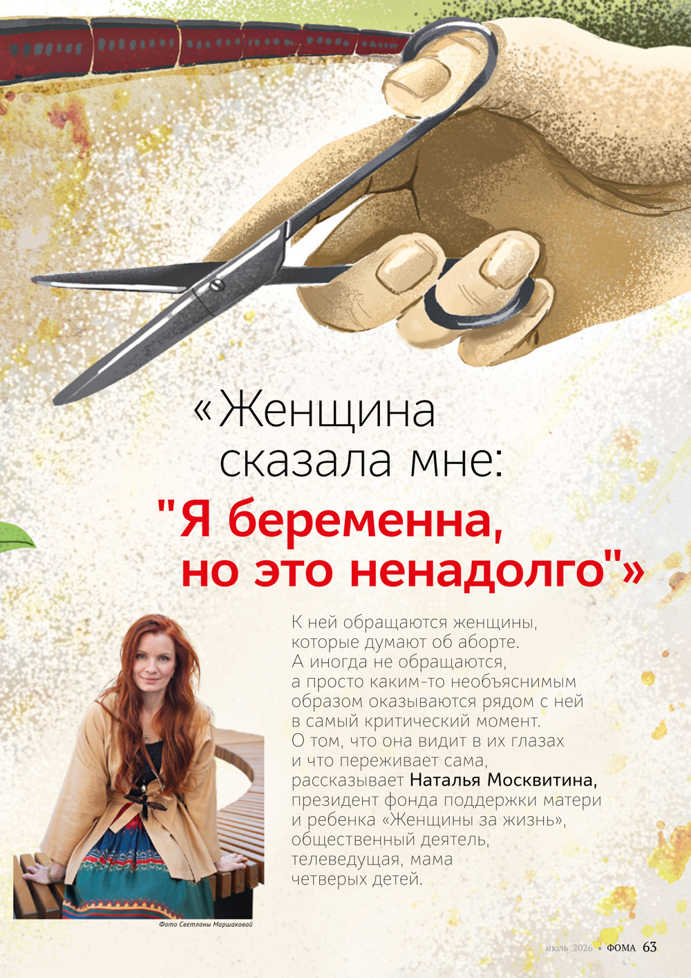 Журнал «Фома» № 7 (279) июль 2026 г.