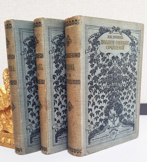 "Полное собрание сочинений Бунина в 6-ти томах". И.А.Бунин. 1915 г.