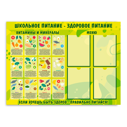 Стенд Школьное питание – здоровое питание с карманами А4 150000675
