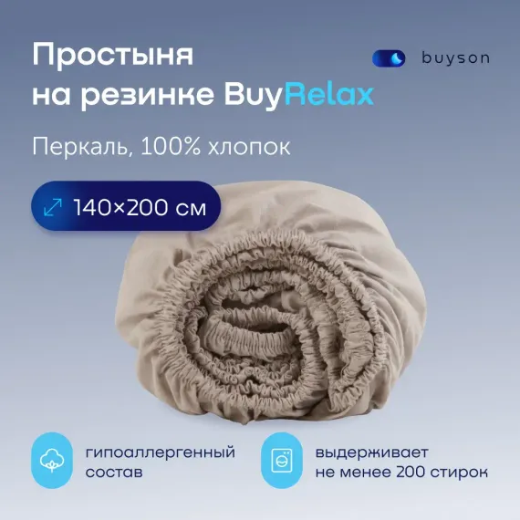 Простыня buyson BuyRelax