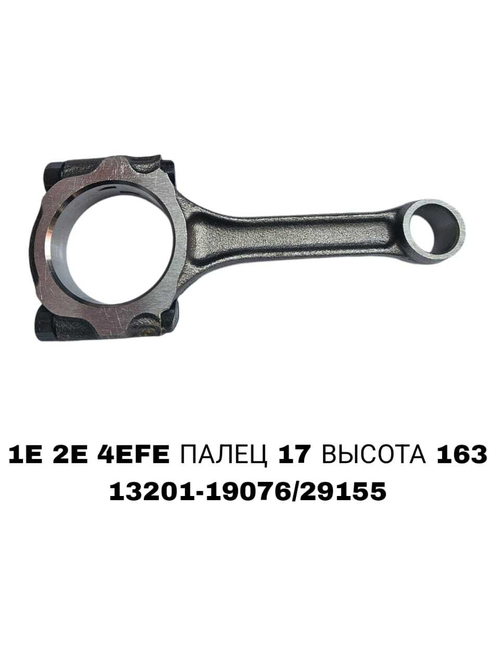 Шатун Коленвала 2E, 1E , 4EFE