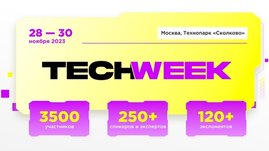 Ждём вас на юбилейной конференции TECH WEEK в Сколково