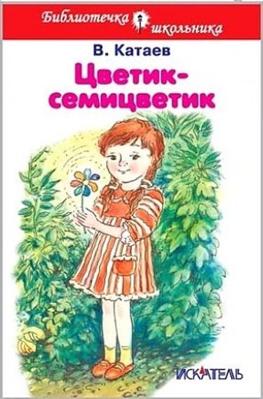 Цветик-семицветик