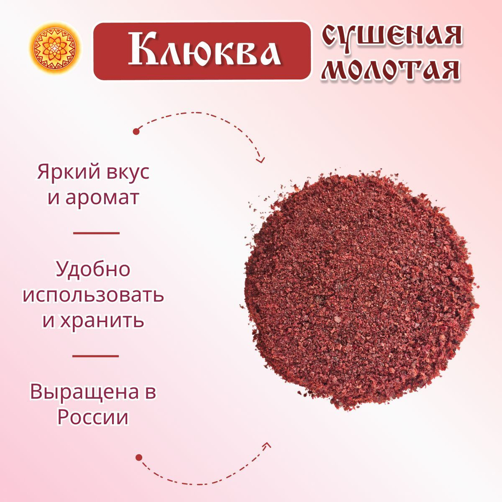 Клюква молотая.